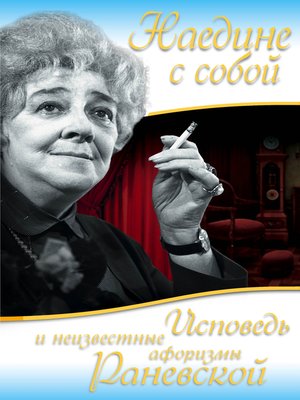 cover image of Наедине с собой. Исповедь и неизвестные афоризмы Раневской